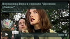 Воронкова Вера в сериале "Дневник убийцы"